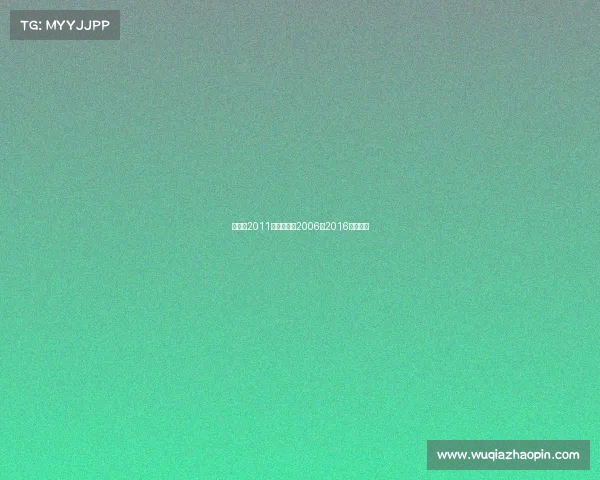 张继科2011赛事张继科2006一2016比赛合集